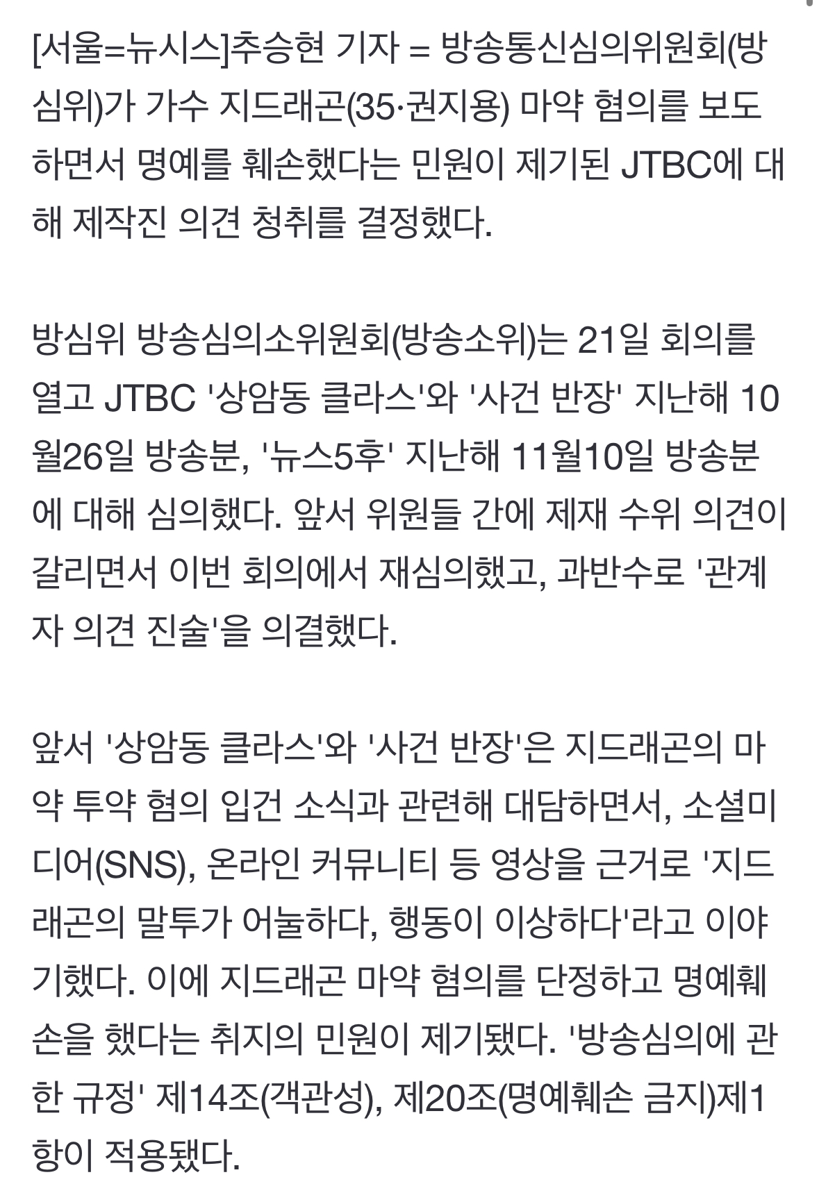 [정보/소식] 방심위, 지드래곤 마약 단정 보도 JTBC 의견 청취 결정 | 인스티즈