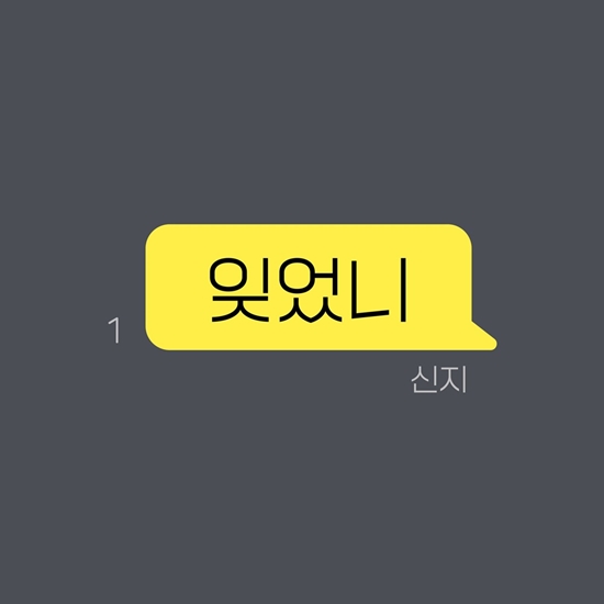 [정보/소식] 코요태 신지, 오늘(21일) '잊었니' 리메이크곡 발매 | 인스티즈