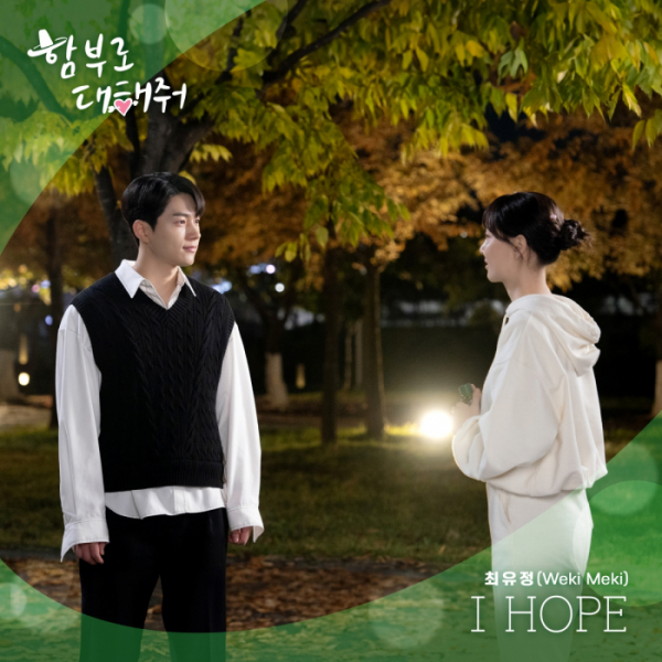 [정보/소식] 위키미키 최유정, '함부로 대해줘' 두 번째 OST 'I hope' 발매 | 인스티즈