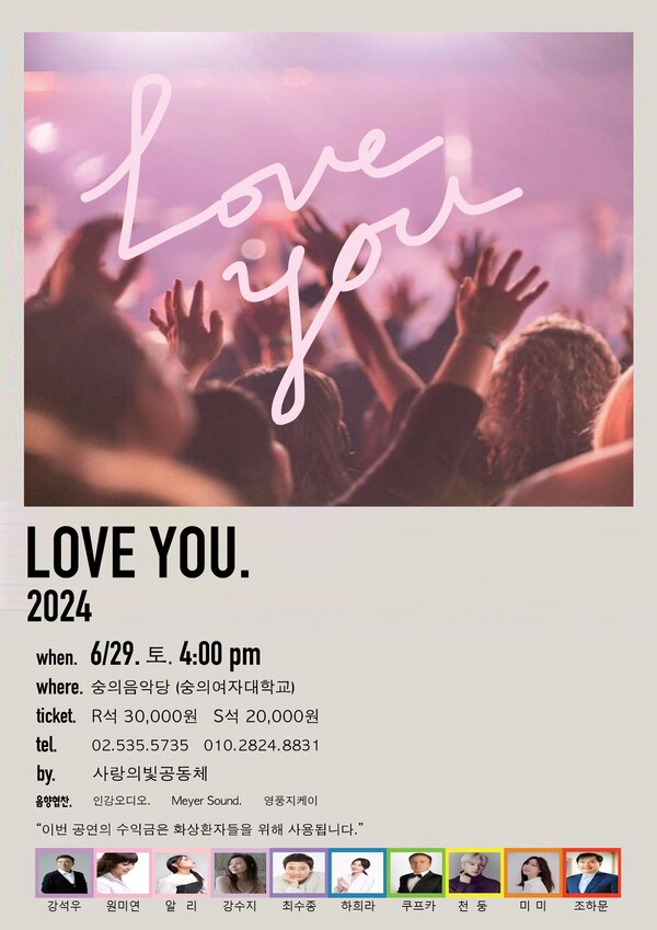 [정보/소식] 화상환자를 돕기 위한 자선 콘서트 'LOVE YOU 2024' | 인스티즈