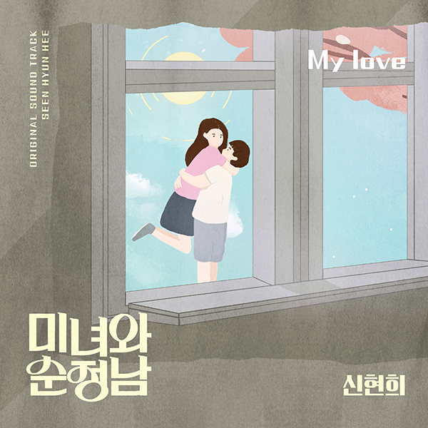 [정보/소식] '미녀와 순정남' OST 'My love' 25일 발매...신현희, 이승철 명곡 리메이크 | 인스티즈
