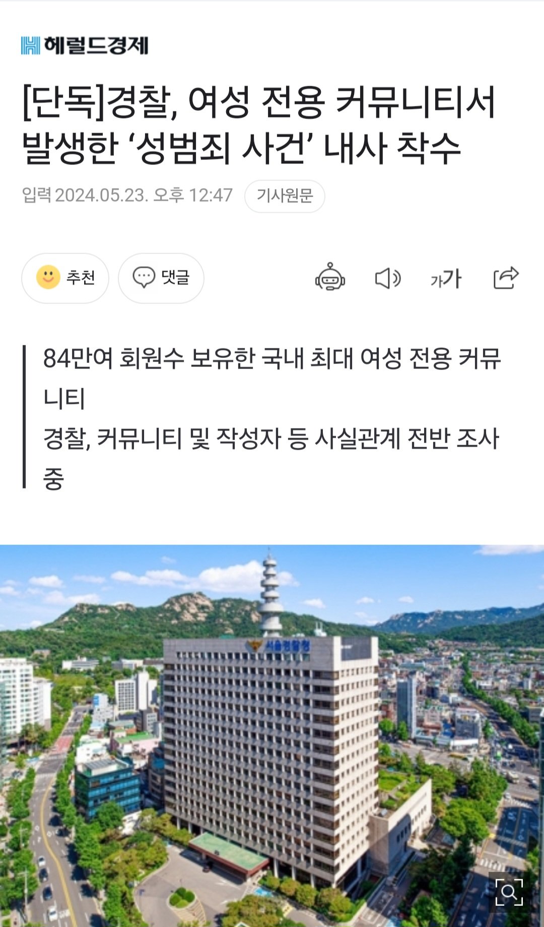 [정보/소식] [단독] 경찰, 여성 전용 커뮤니티서 발생한 '성범죄 사건' 내사 착수 | 인스티즈