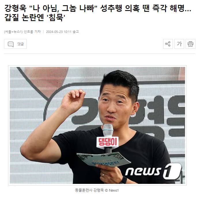 강형욱 "나 아님, 그놈 나빠" 성추행 의혹 땐 즉각 해명…갑질 논란엔 '침묵' | 인스티즈