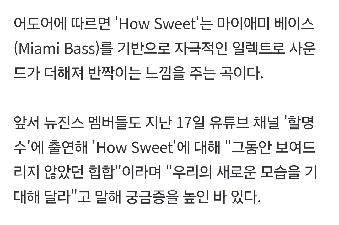 [정리글] 뉴진스 How Sweet 작곡에 참여한 새로운 작곡진에 대한 정보 | 인스티즈
