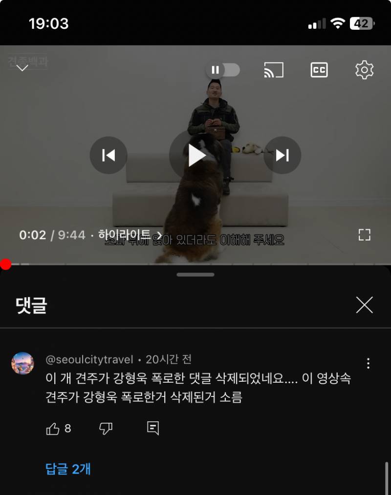 [잡담] 엥 강형욱 영상에 세인트 버나드 견주 댓글 삭제됐네 ㅋㅋ | 인스티즈