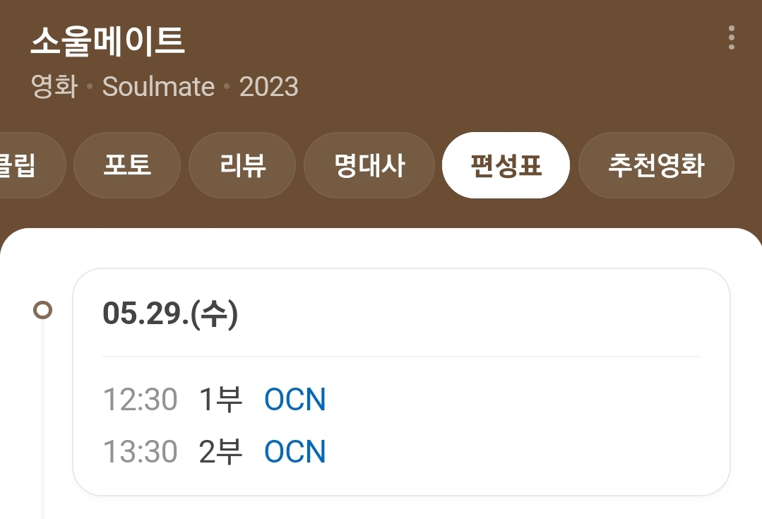 [잡담] 변우석 소울메이트 OCN에서 29일날 방영해준다 | 인스티즈