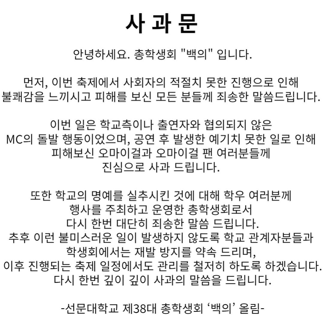 [정보/소식] 선문대학교 총학생회 및 MC 사회자 사과문 인스타 (오마이걸) | 인스티즈