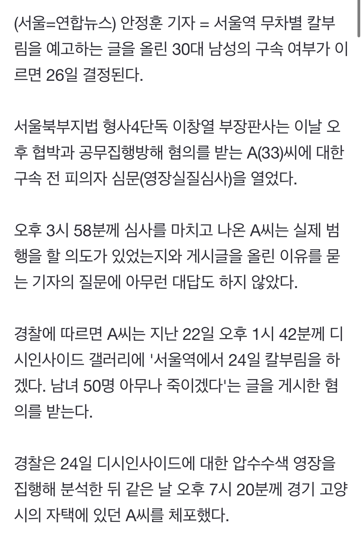 [정보/소식] '서울역 칼부림 예고글' 30대 구속기로…질문엔 묵묵부답 | 인스티즈