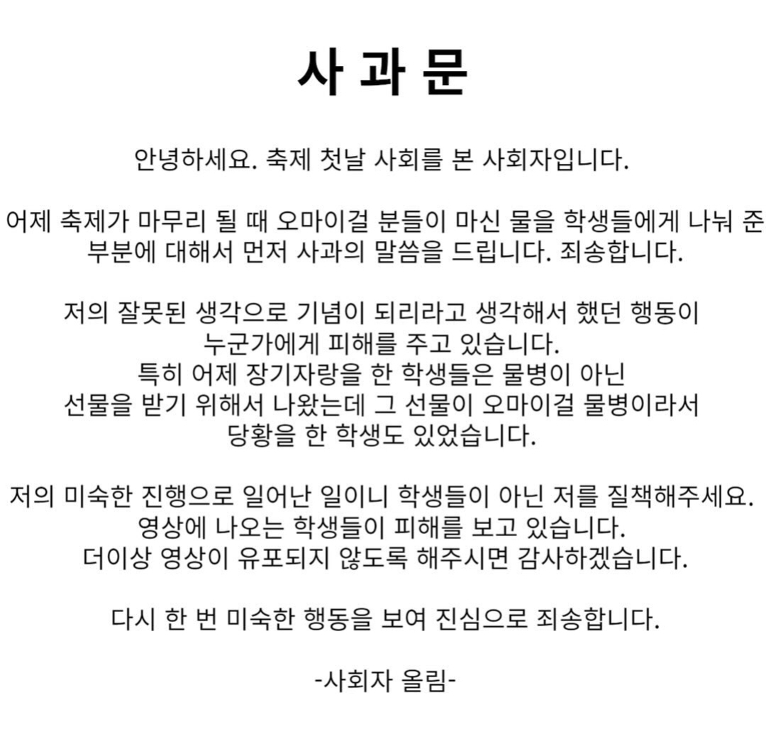 [정보/소식] 선문대학교 총학생회 및 MC 사회자 사과문 인스타 (오마이걸) | 인스티즈