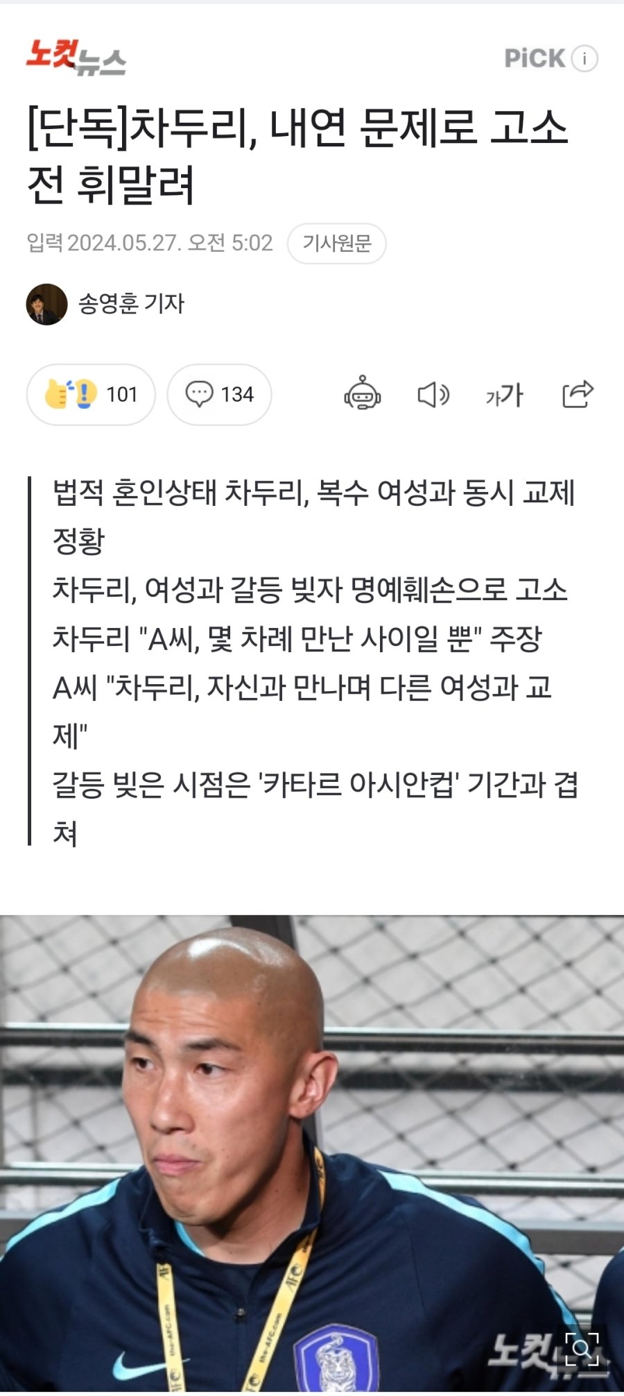[잡담] 국대출신 유명 축구선수 논란 ㄷㄷㄷㄷㄷㄷㄷㄷ | 인스티즈