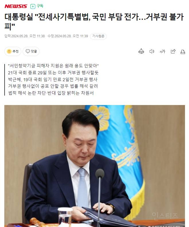 윤석열 "전세사기특별법도 거부권 쓰겠다" | 인스티즈