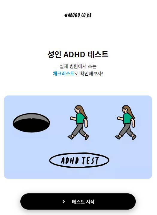 꽤나 흥미로운 성인 ADHD 테스트 | 인스티즈