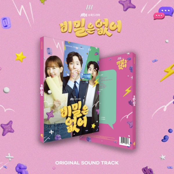 [정보/소식] '비밀은 없어', 문별∙휘인→지올팍까지…OST 음반 6월 13일 정식 발매 | 인스티즈