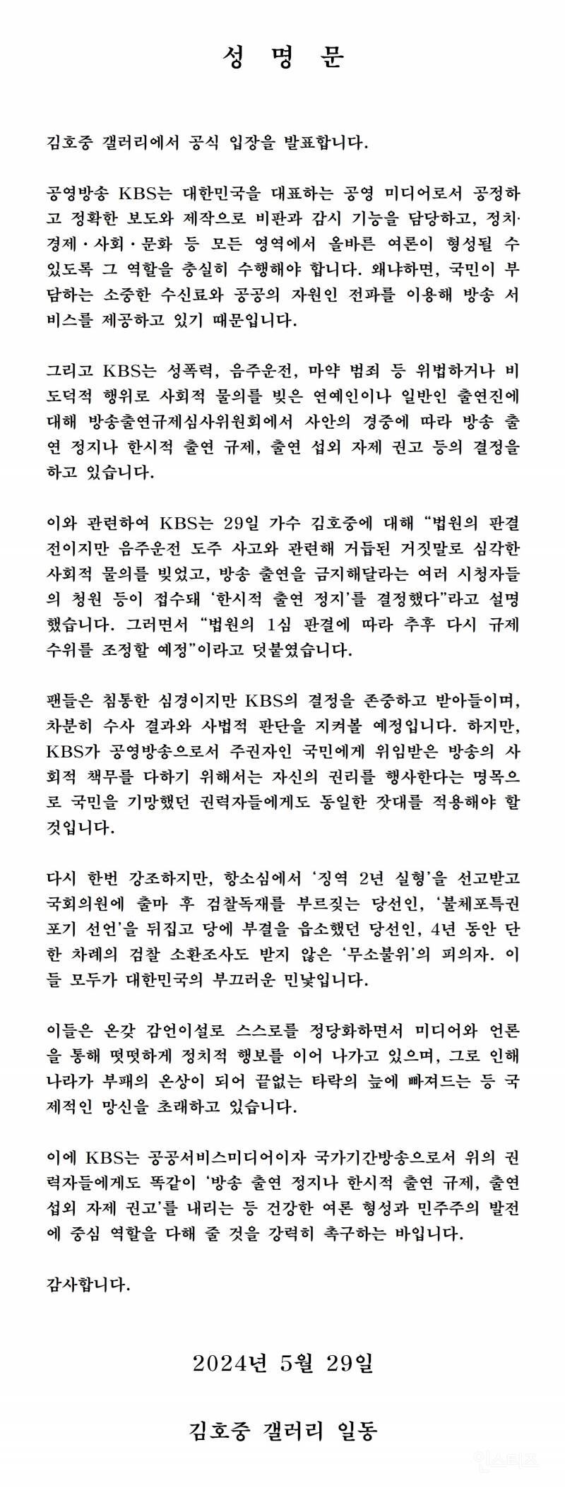 "김호중만 왜 KBS 출연정지?···정치인도 적용시켜라” 팬덤 성명 | 인스티즈