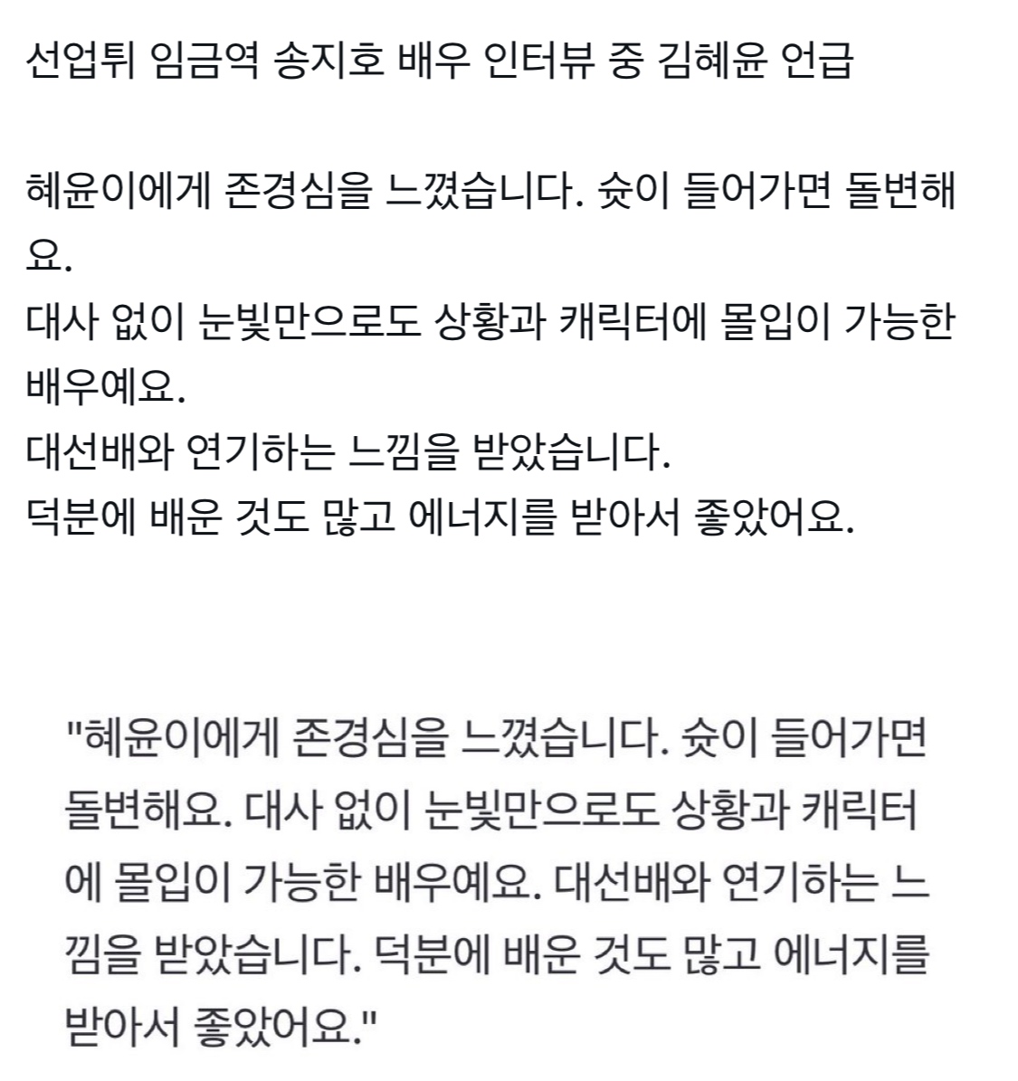 [잡담] 선업튀 배우들 인터뷰에서 김혜윤 언급한거보면 | 인스티즈