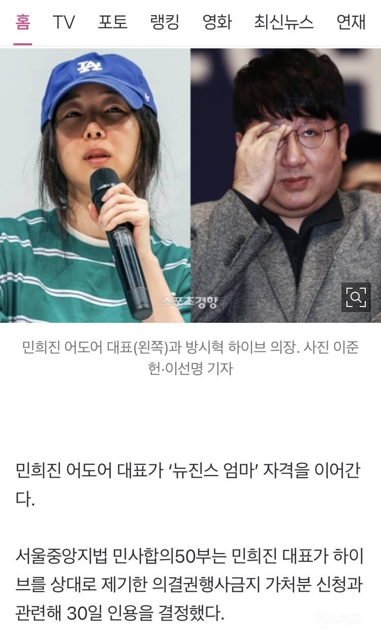 [속보] 민희진 '뉴진스 맘' 유지···하이브 상대 가처분 '인용' | 인스티즈