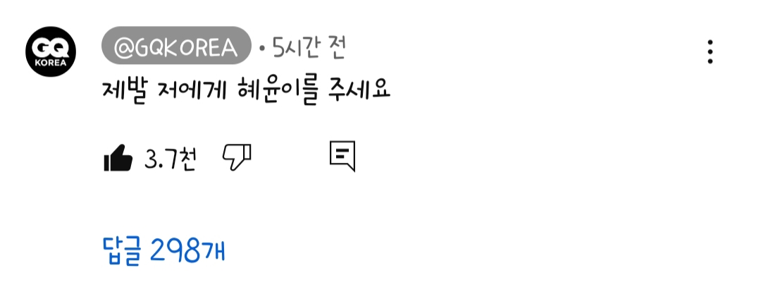 [잡담] GQ 김혜윤 티벤&GQ 주접댓글 봤어?ㅋㅋㅋㅋ | 인스티즈