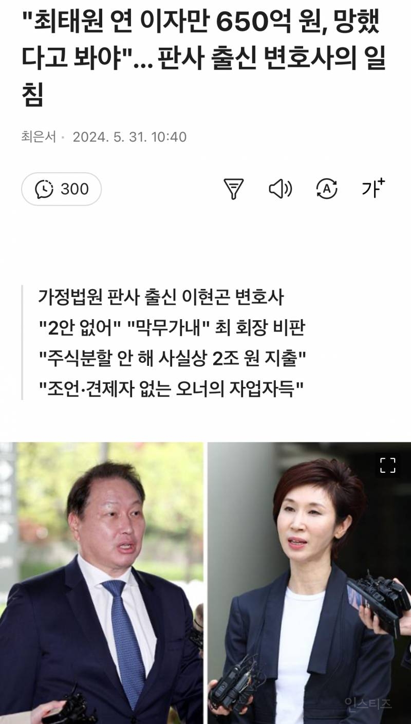 "최태원 연 이자만 650억 원, 망했다고 봐야"... 판사 출신 변호사의 일침 | 인스티즈