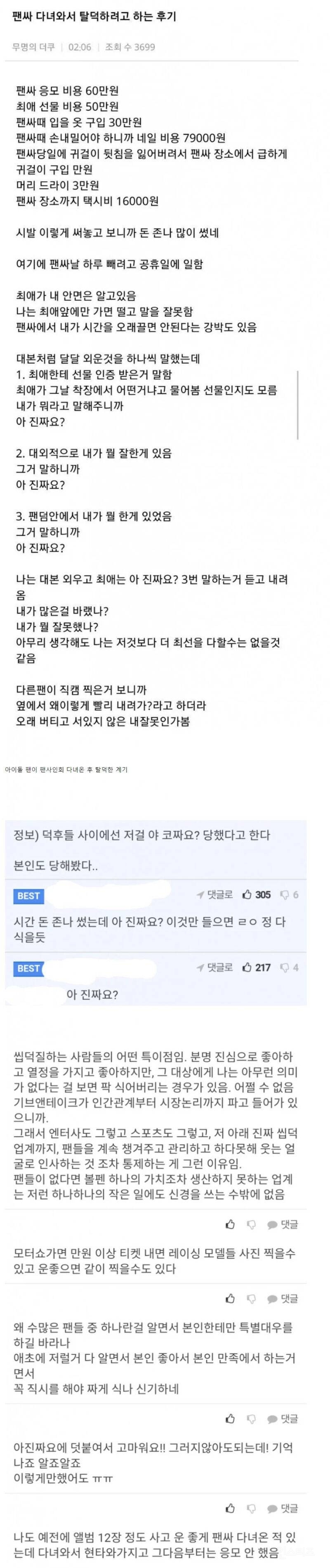 아이돌 팬싸문화를 바꾼 전설의 탈덕 후기 | 인스티즈