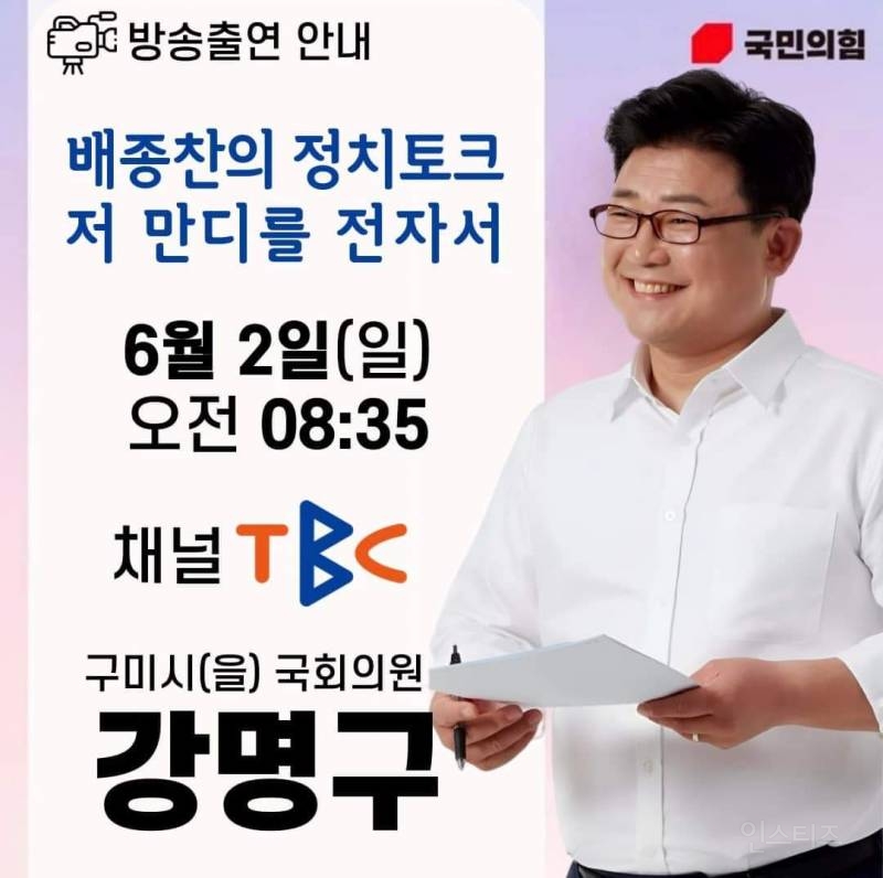 강명구 구미시(을) 국회의원 배종찬의 정치토크 출연 | 인스티즈