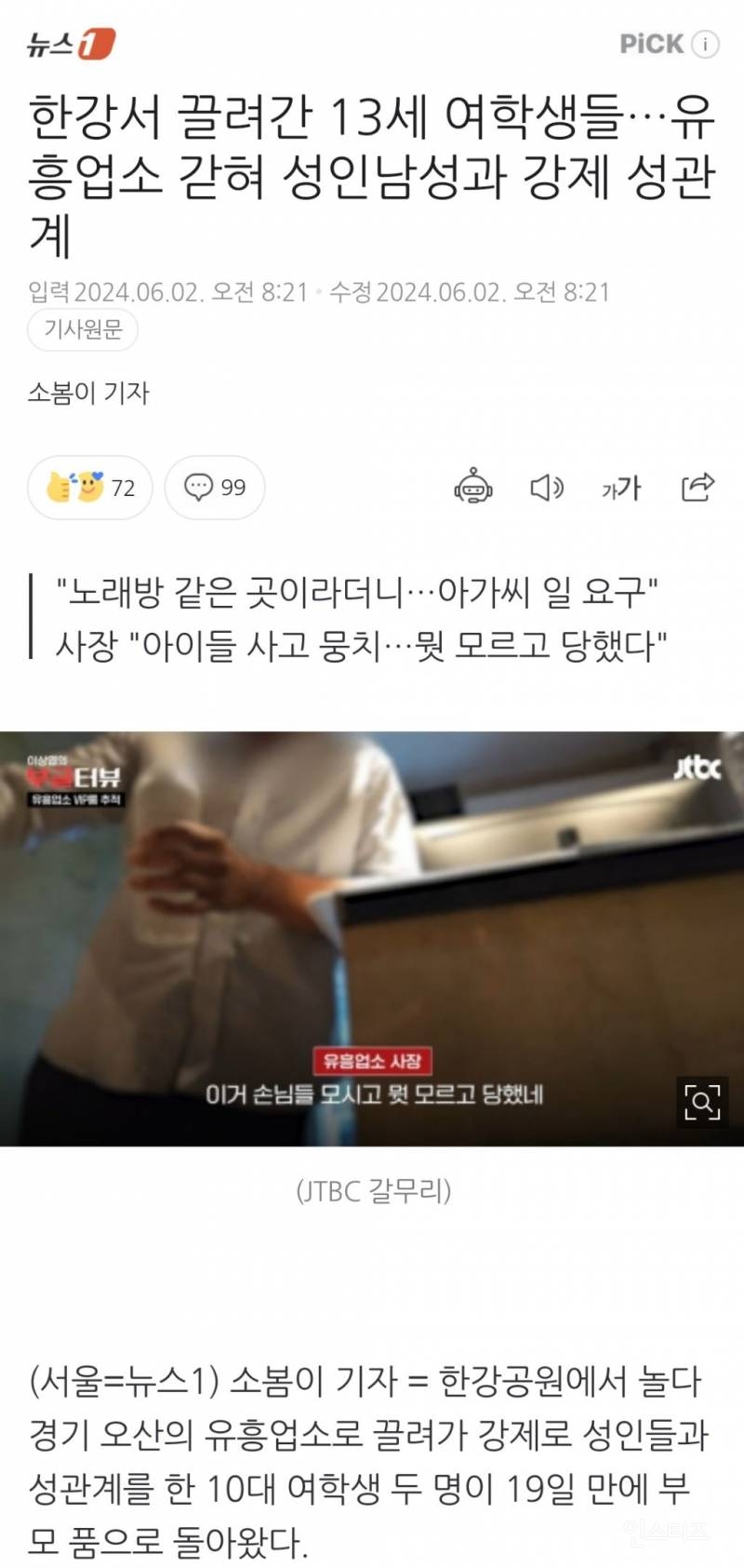 한강서 끌려간 13세 여학생들…유흥업소 갇혀 성인남성과 강제 성관계 | 인스티즈