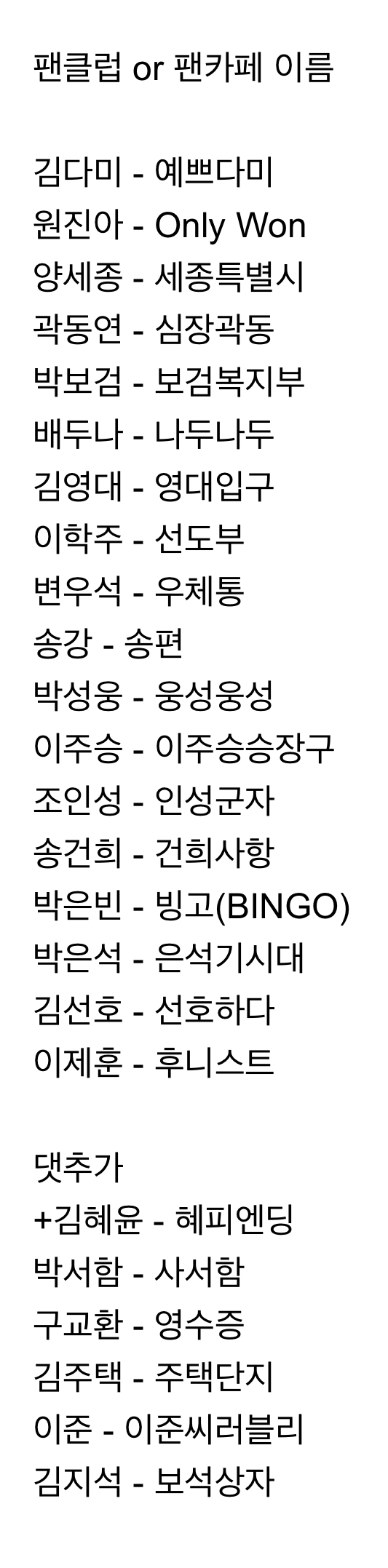 [정리글] 아이돌에 비해 직관적인 이름이 많은 배우 팬클럽 이름 | 인스티즈