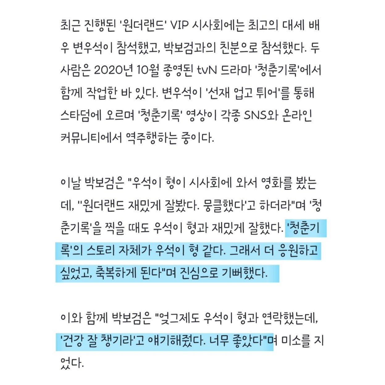 [잡담] 박보검의 변우석 언급 : 청춘기록의 스토리자체가 우석이 형 같다 | 인스티즈