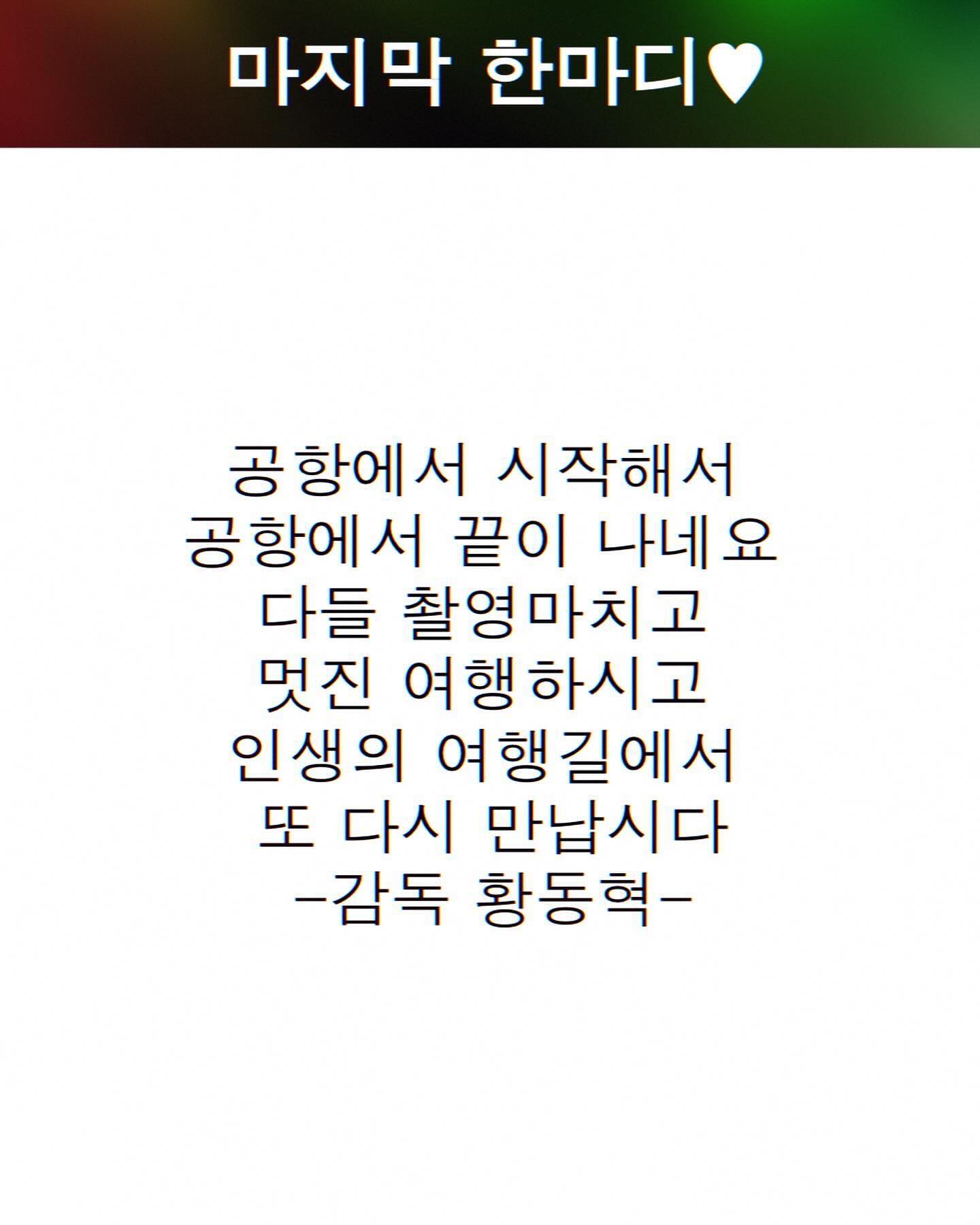 [잡담] 오겜2 황동혁 막촬 메세지 | 인스티즈