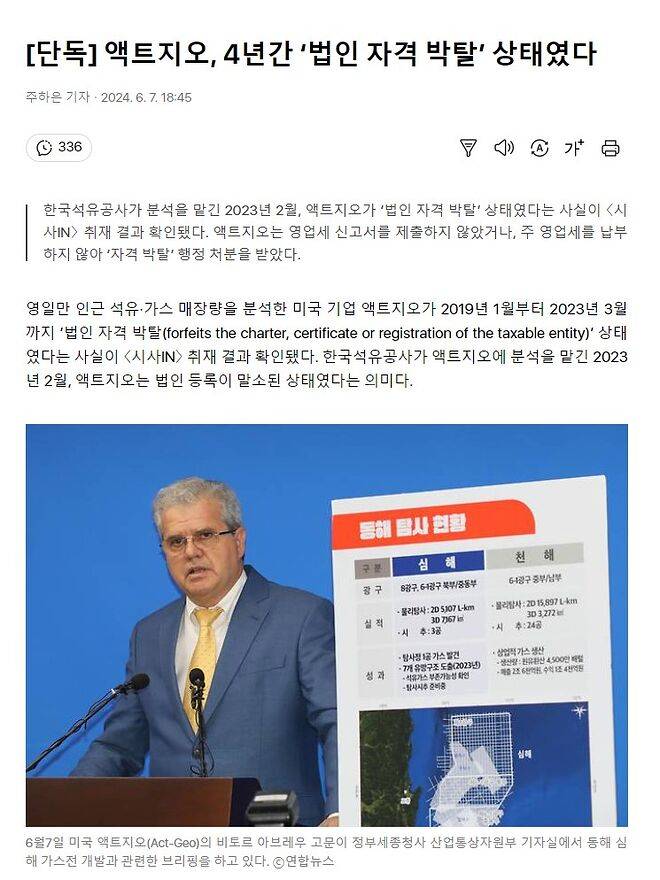 '한국 석유 유망' 판단한 액트지오, 4년간 '법인 자격 박탈' 상태였다 | 인스티즈