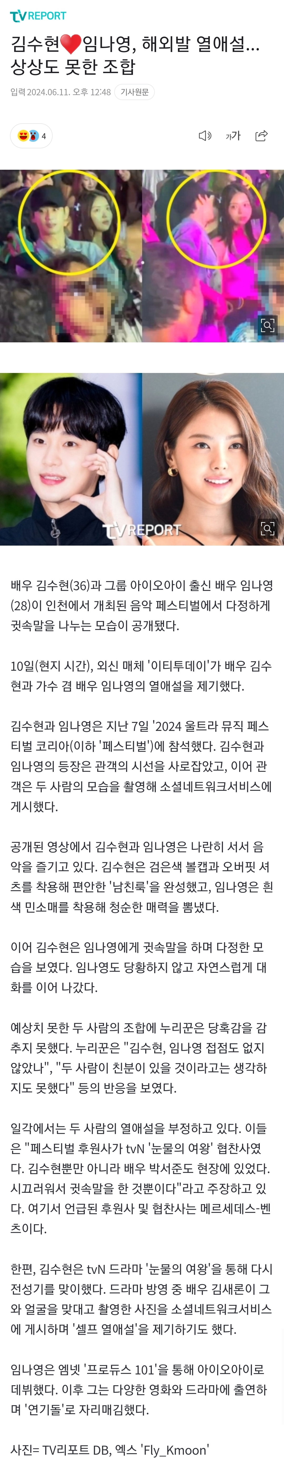[정보/소식] 김수현♥임나영, 해외발 열애설...상상도 못한 조합 | 인스티즈