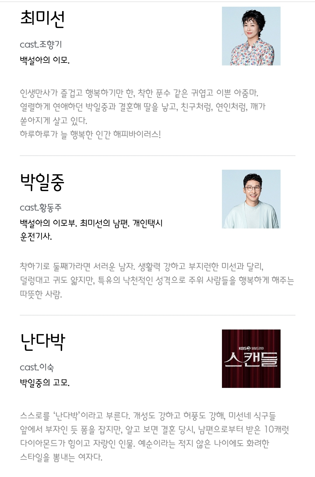 [정보/소식] 스캔들 캐릭터소개 | 인스티즈