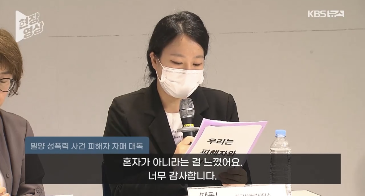[정보/소식] 밀양 사건 피해자 "응원 댓글에 힘이 나…관심 꺼지지 않았으면” [현장영상] | 인스티즈