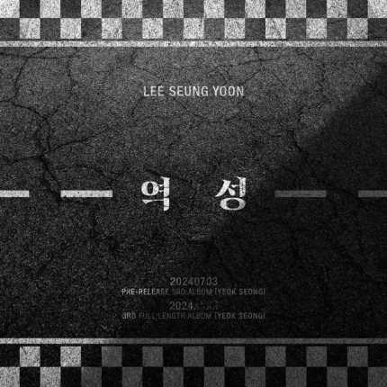 [정보/소식] 이승윤, 7월 3일 정규 3집 선발매 앨범 '역성' 발매 [공식] | 인스티즈