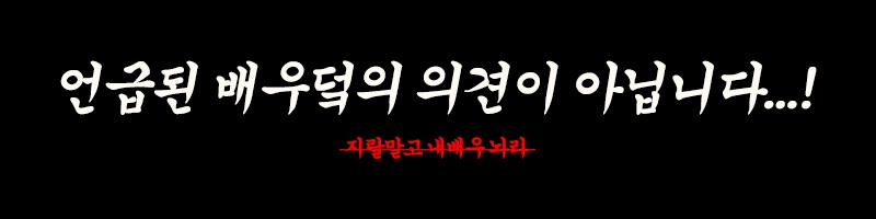 [정보/소식] 어그로 퇴치짤 모음 배우팬들 저장해 | 인스티즈