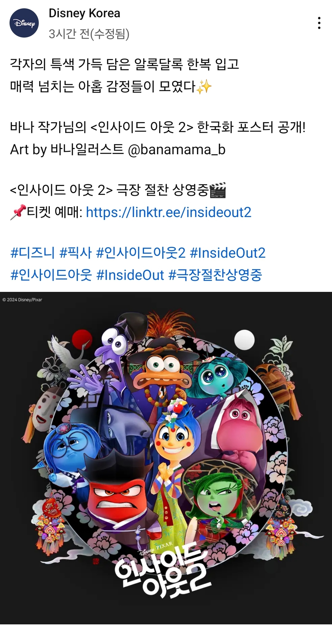 [정보/소식] 인사이드아웃2 한국화 포스터 | 인스티즈