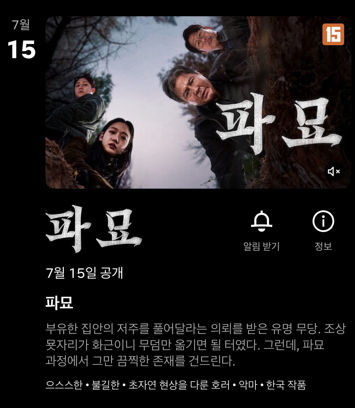 [정보/소식] 영화 파묘, 7월 15일 넷플릭스 공개 예정 | 인스티즈