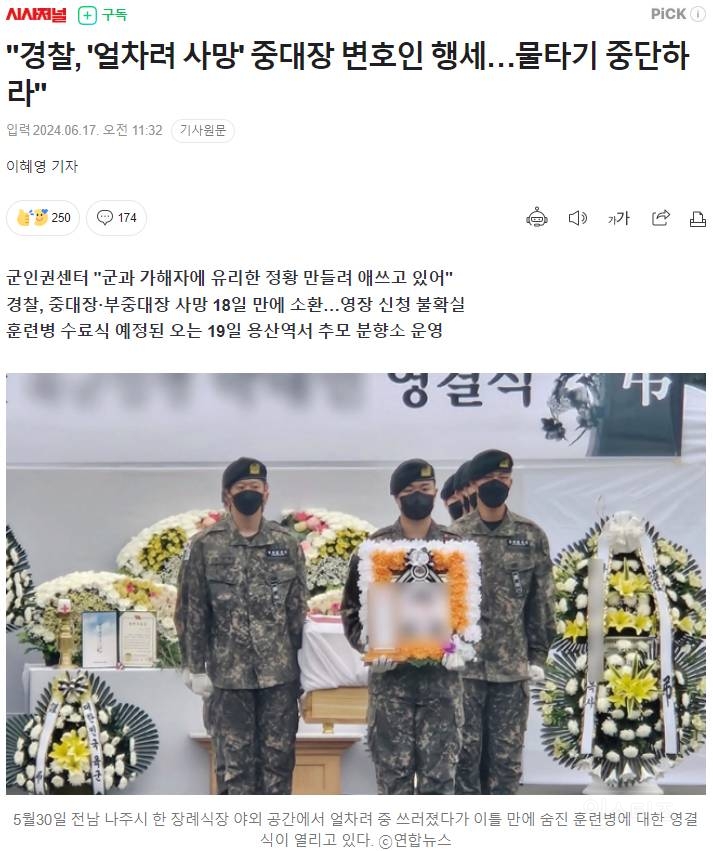 "경찰, '얼차려 사망' 중대장 변호인 행세…물타기 중단하라" | 인스티즈