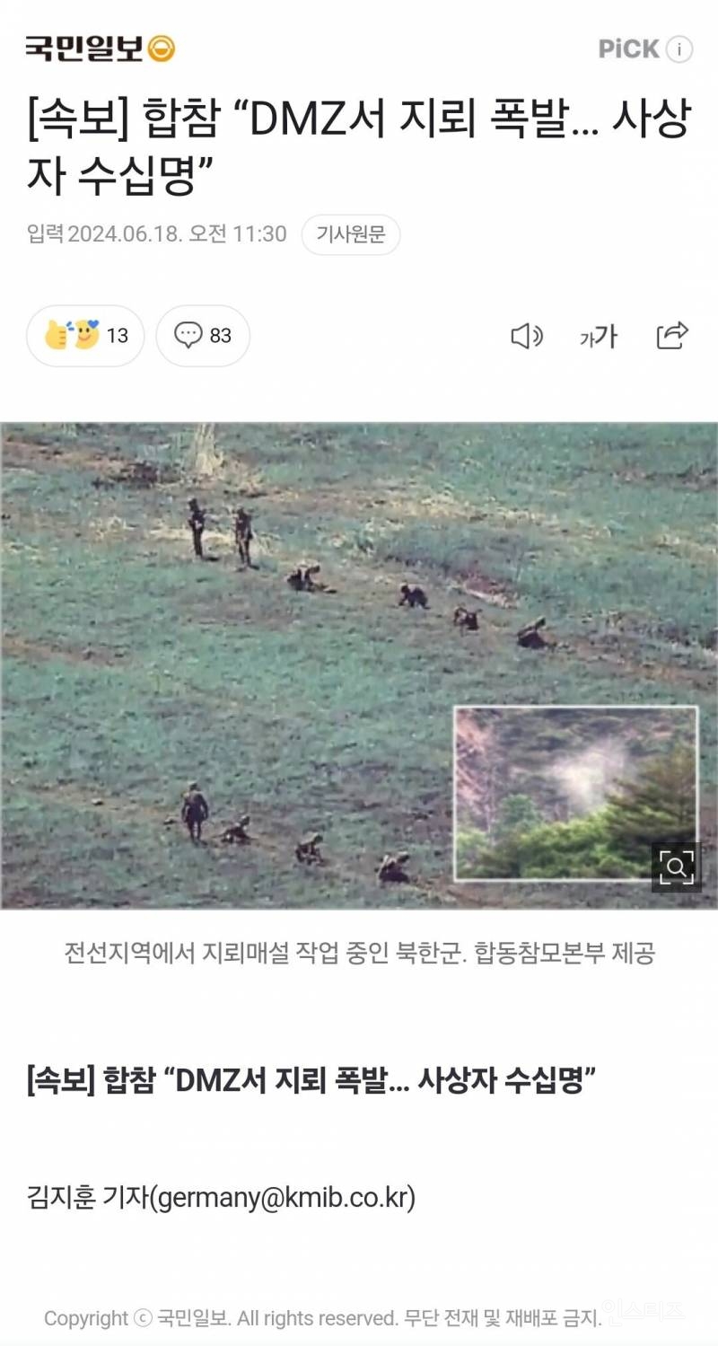 [속보] 합참 "DMZ서 지뢰 폭발… 사상자 수십명(전원 북한군)” | 인스티즈