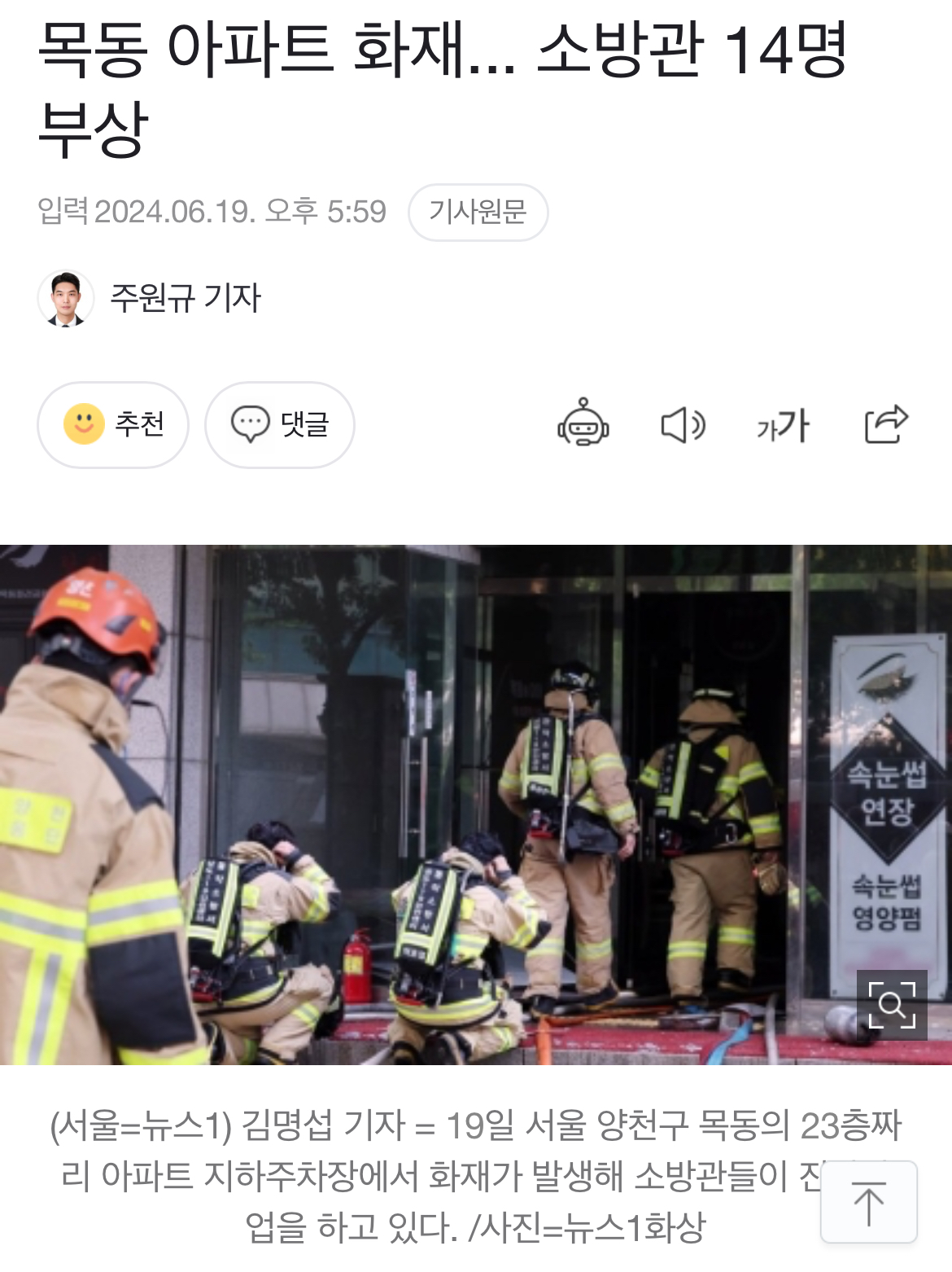 [정보/소식] 9시간째 목동 아파트 화재...소방대원 14명 부상 | 인스티즈