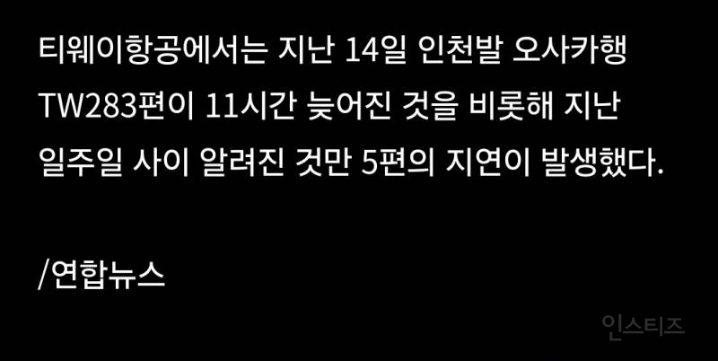 티웨이 구마모토발 인천행 항공편, 기체 점검으로 4시간 지연 | 인스티즈