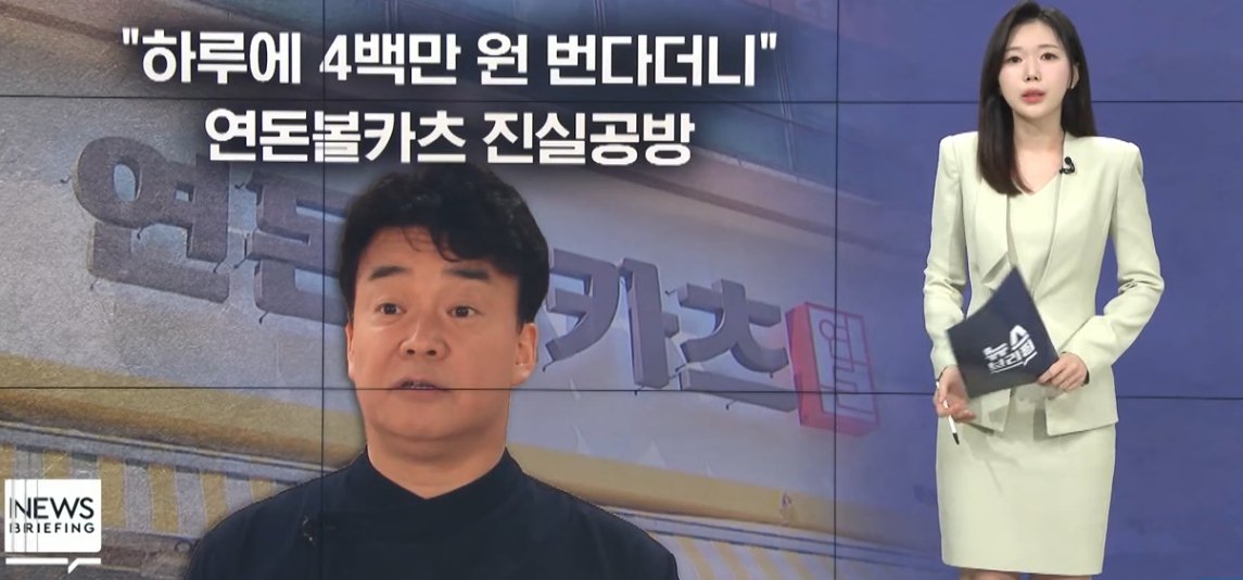 [정보/소식] 백종원, 또 믿는 도끼에 발등 찍혔다. 연돈볼카츠 가맹점주들 공개 시위 더본코리아 녹취록 공개 파장" 1억 주면 넘어가겠다 | 인스티즈