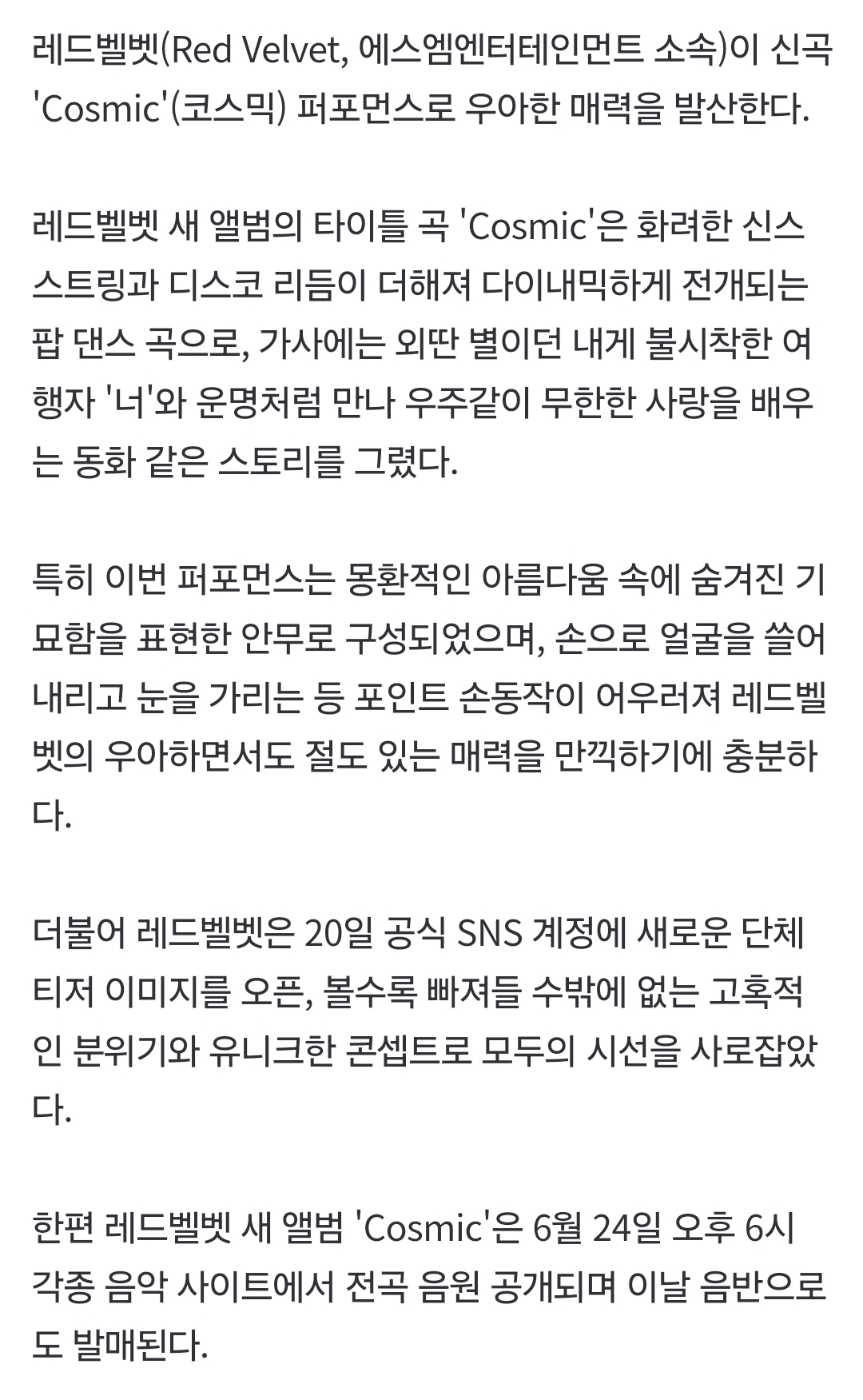 [정보/소식] 레드벨벳, 신곡 'Cosmic' 퍼포먼스로 보여줄 극강의 우아美 | 인스티즈