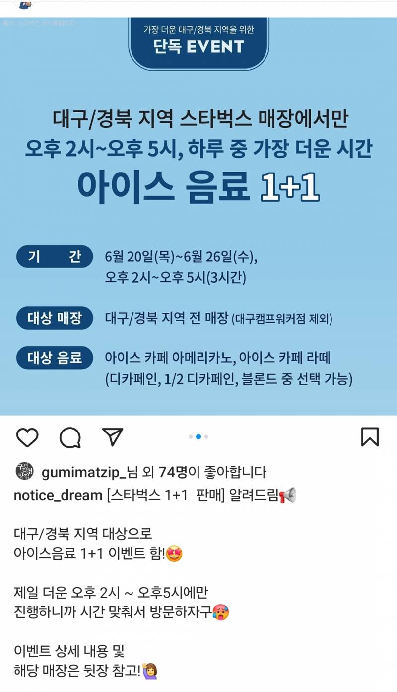 [정보/소식] 대구경북 지역에서만 젤 더운 오후2시부터 5시까지 스타벅스 아이스 음료1+1 | 인스티즈