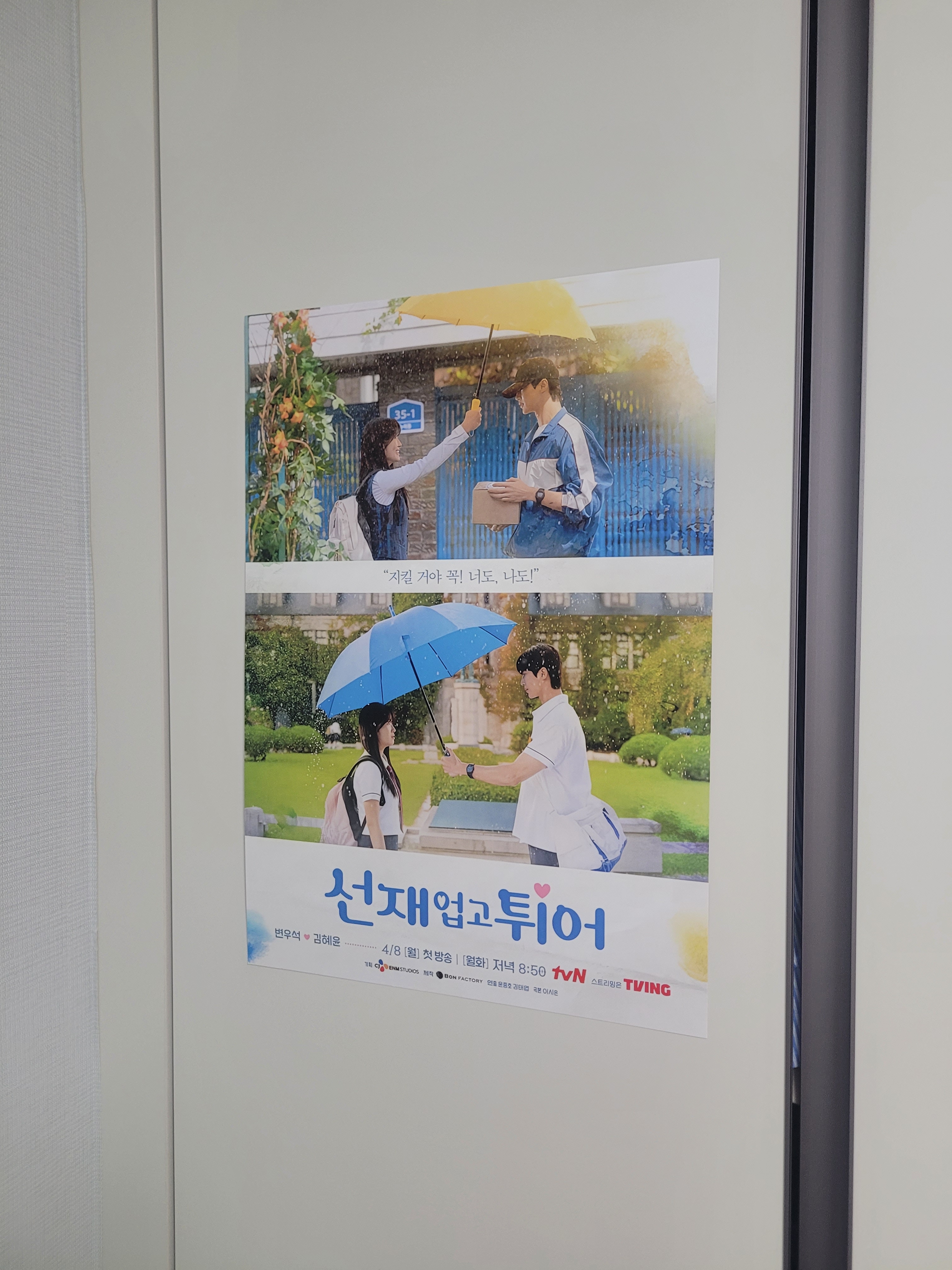 [잡담] 선업튀 우산 포스터 뽑았당 | 인스티즈