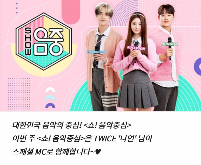 22일(토), 🩵트와이스 나연 &lt;MBC 쇼! 음악중심&gt; 출연🍭 | 인스티즈
