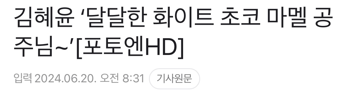 [잡담] 김혜윤 기사제목봐 ”달달한화이트초코마멜공주님" | 인스티즈