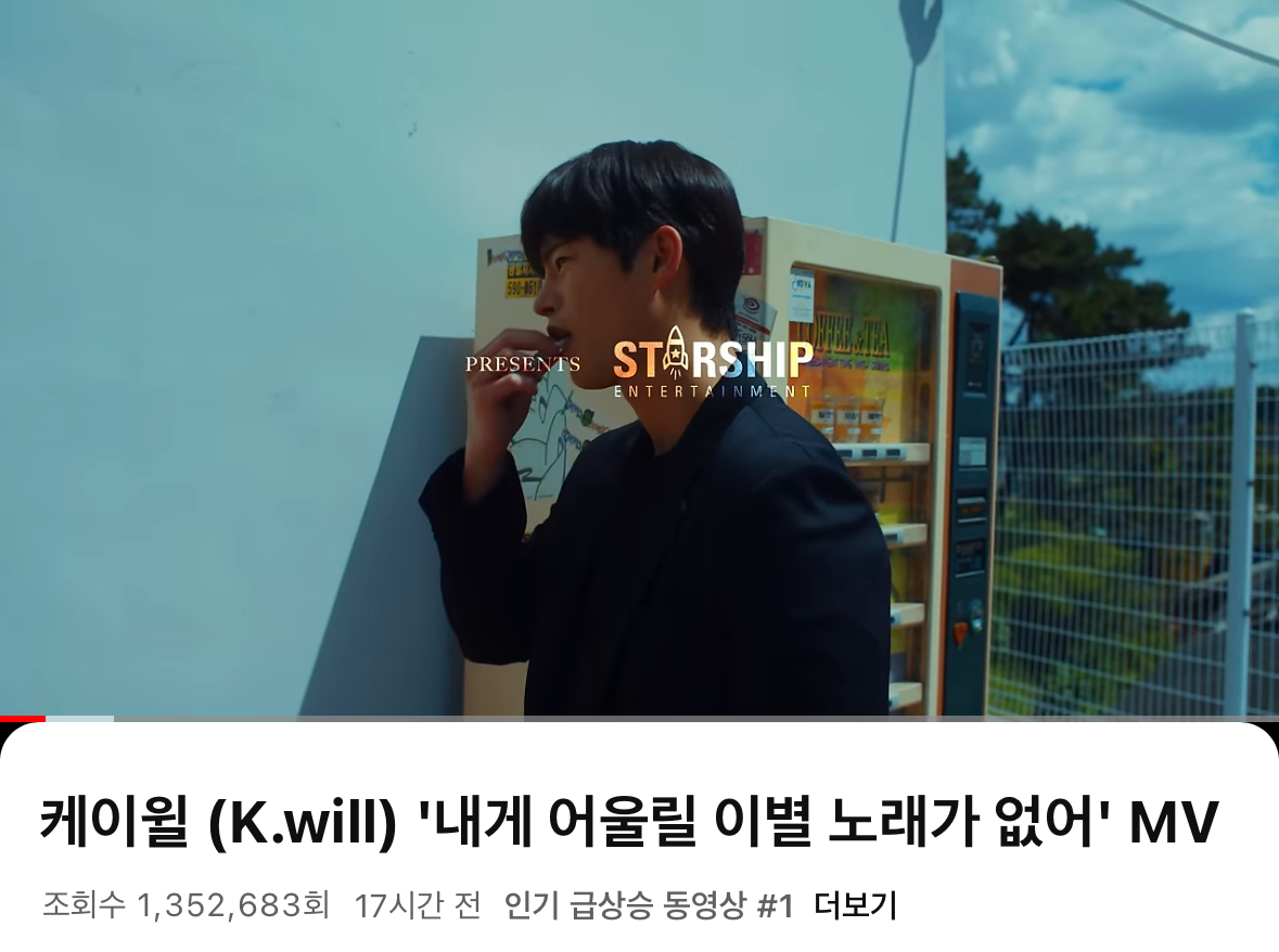 [정보/소식] 케이윌 '내게 어울릴 이별 노래가 없어' 뮤비 한국 유튜브 인급동 1위 | 인스티즈