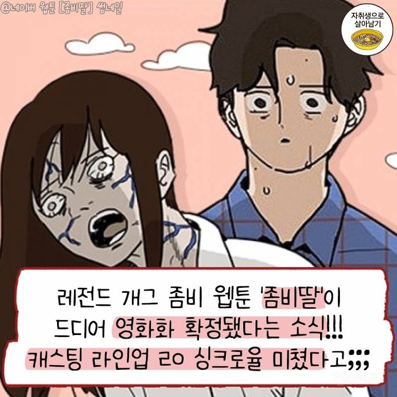 웹툰 '좀비딸' 영화화 확정 + 캐스팅 | 인스티즈