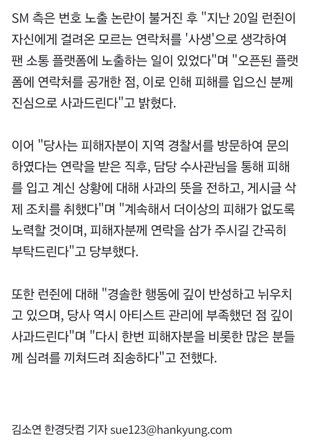 [잡담] 사생 피해 호소하던 NCT 런쥔 번호 공개, 팬도 아닌데 '날벼락'…SM 사과 [공식] | 인스티즈