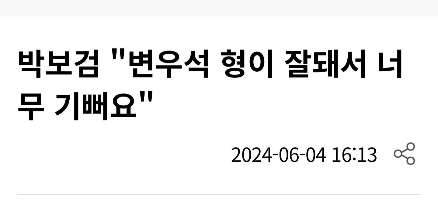 [잡담] 박보검이 변우석 언급한거 뭔가 좋다(지난기사 지금봄) | 인스티즈